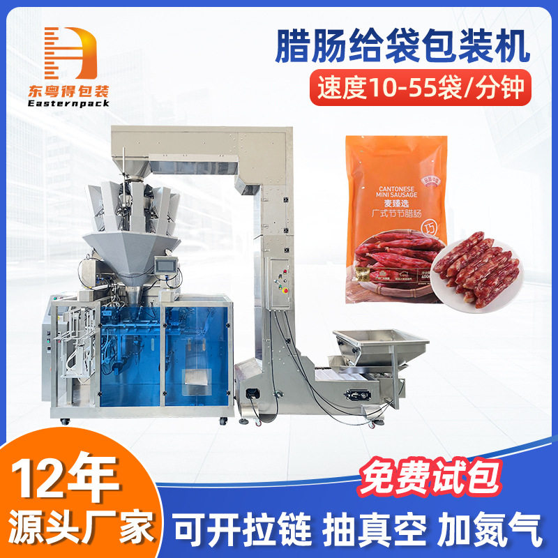 广东腊肠包装机称重小袋装大袋全自动灌装川味血肠给袋式包装机械