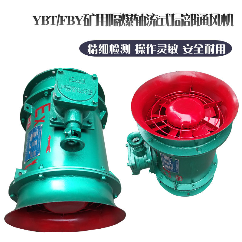 现货YBT-2.2KW矿用防爆风机FBY-2.2KW矿用隔爆型轴流式局部通风机