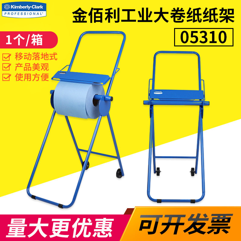 金佰利05310蓝色架子工业擦拭纸架 无尘大卷纸 吸油纸架现货批发