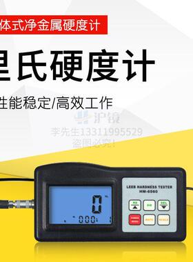 里氏硬度计HM6560模具硬度计HM6561金属铸压件硬度计HM6560