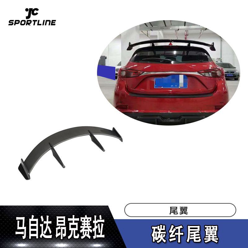 适用于2014~2019马自达昂克赛拉两厢车碳纤尾翼压尾翼汽车改装件