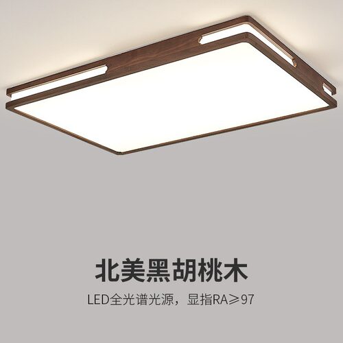 北美黑胡桃木全光谱LED吸顶灯