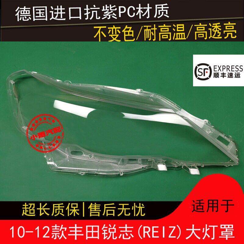 适用丰田101112款锐志大灯罩锐志前大灯透明灯罩外壳面罩外灯壳