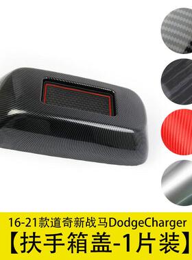 扶手箱装饰罩盖贴中央碳纤纹适用16-21款道奇新战马DodgeCharger