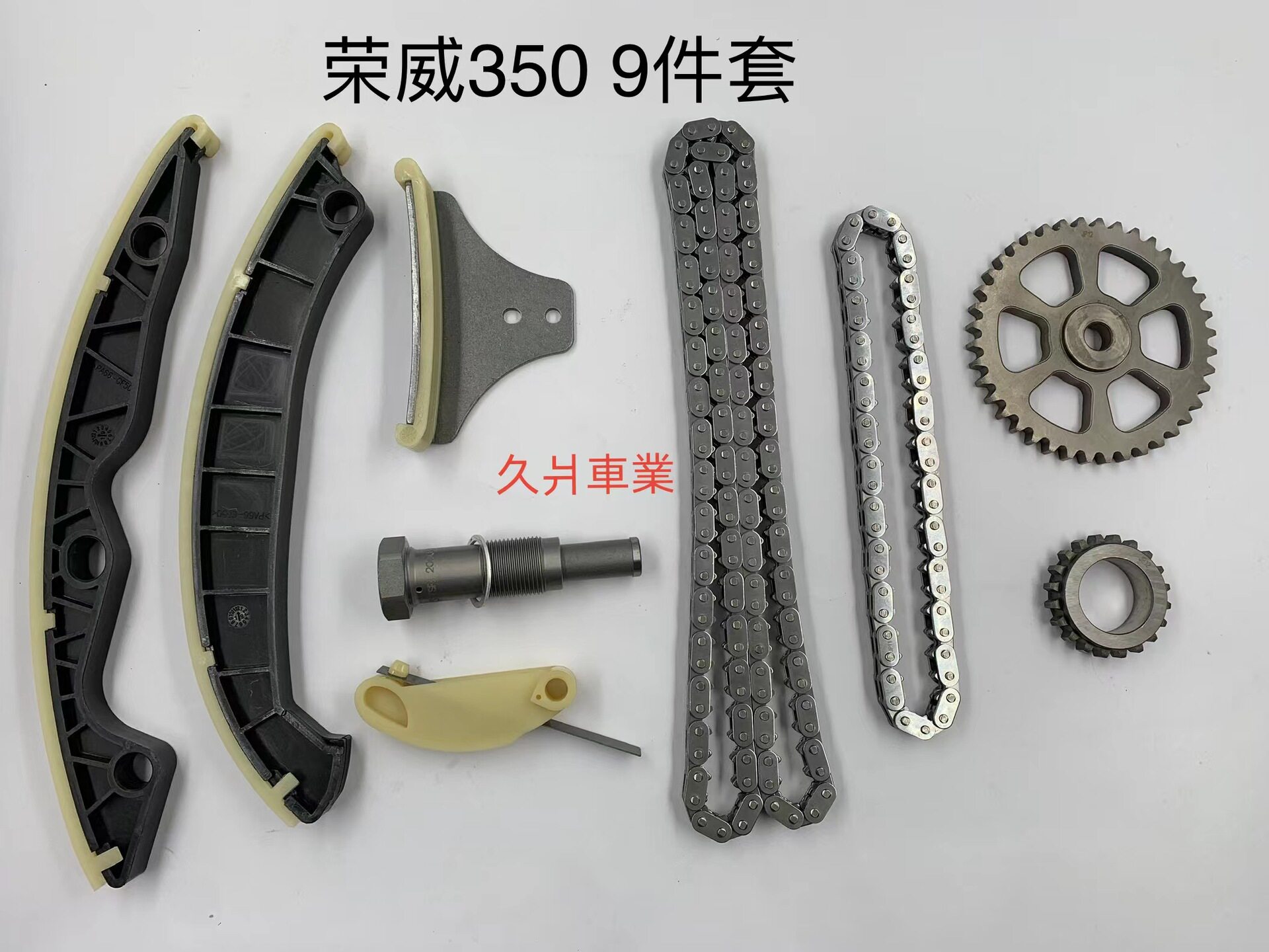 适用于荣威350正时链条套装 正时修包