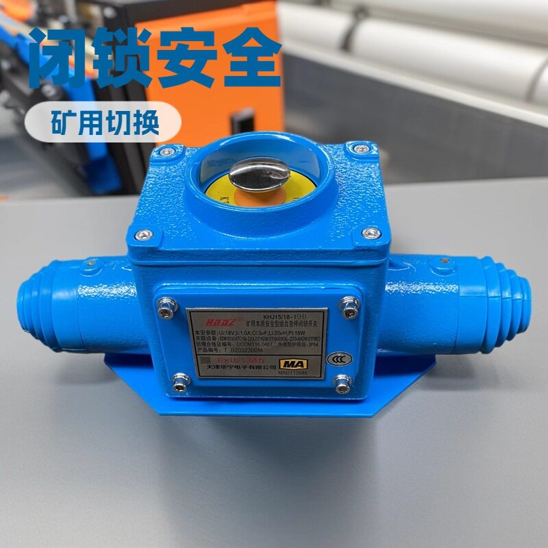 矿用本安急停拉绳闭锁开关