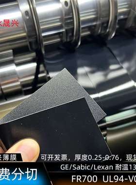 sabic沙比克FR700黑色阻燃防火PC片UL94-V0耐温130℃沙伯基础胶片