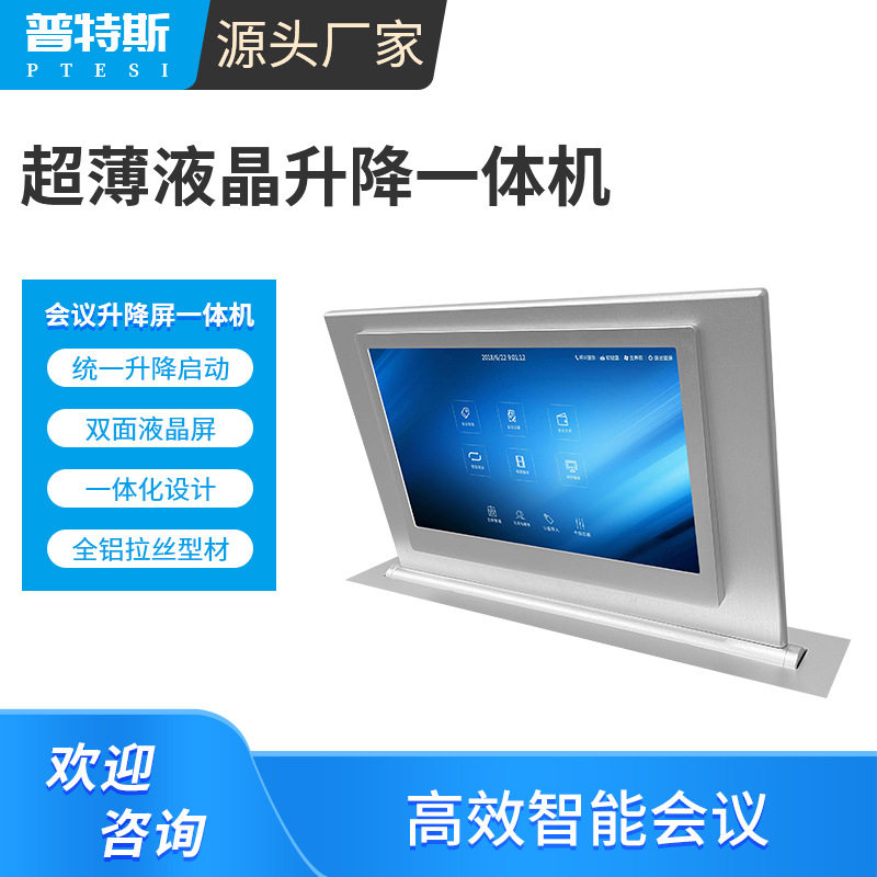 普特斯无纸化会议超薄升降双面显示桌面隐藏式液晶触摸屏一体机