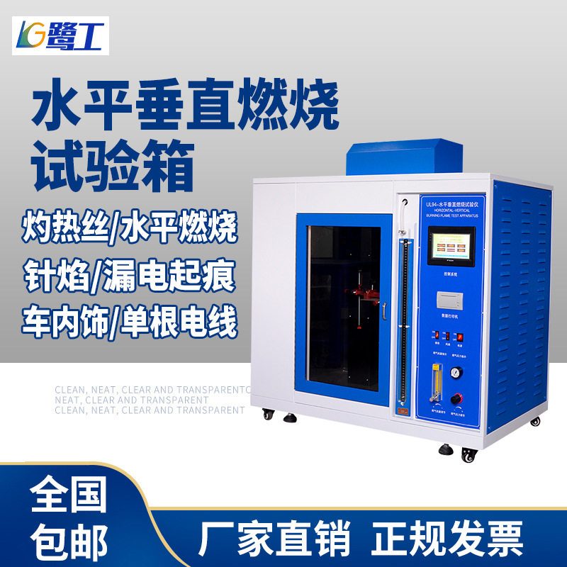 UL94针焰灼热丝水平垂直燃烧机