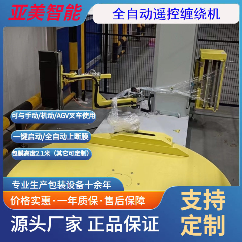 全自动托盘缠绕机一键遥控