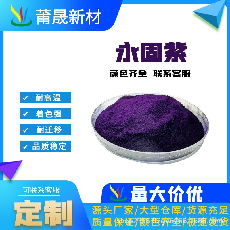 永固紫PV23颜料有机颜料永固紫蓝相永固紫红相RL23颜料干粉永固色