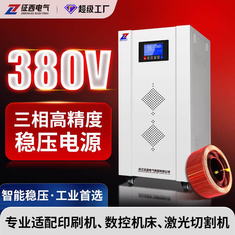 征西三相大功率交流稳压器380v工业全自动补偿式稳压电源30/80kva