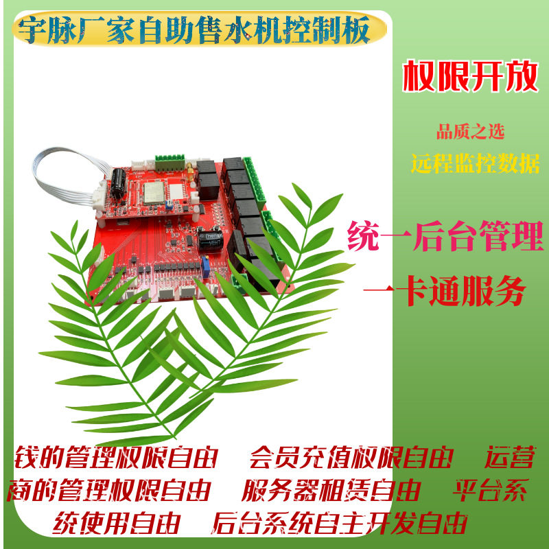 宇脉商用WX自助售水机主控板