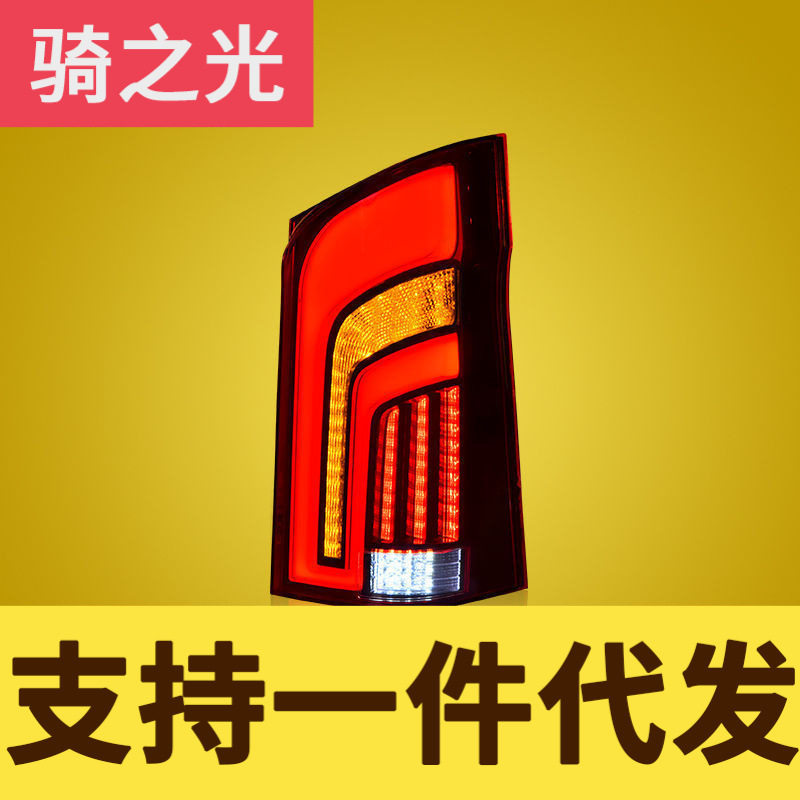奔驰威霆16-20款LED流水尾灯