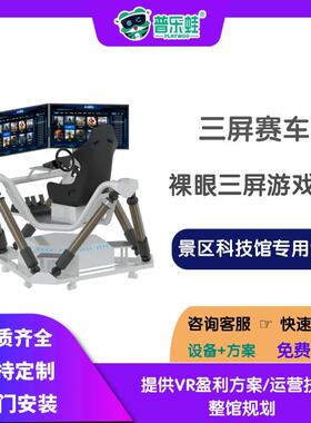 普乐蛙三屏赛车VR汽车模拟驾驶器交通安全科普体验馆VR游戏机设备