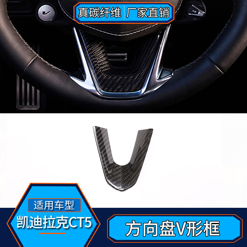 适用于凯迪拉克CT5 真碳纤维 方向盘V形框内饰改装汽车用品配件