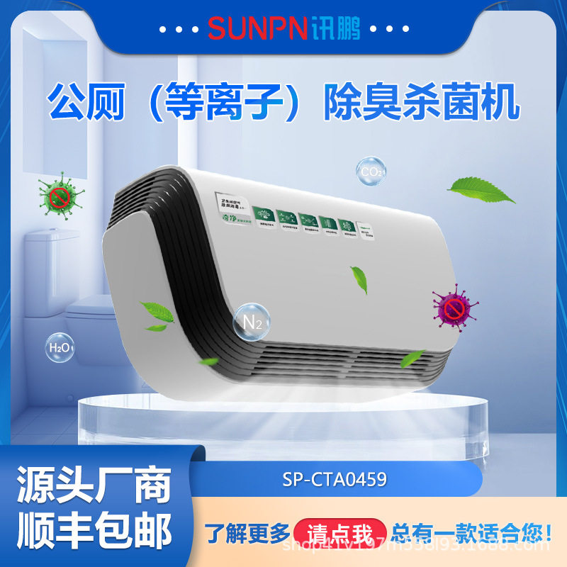 讯鹏公厕壁挂除臭杀菌机