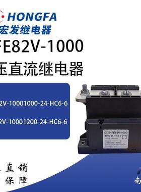 HFE82V-1000/1000-24-HC6-6宏发直流继电器接触器充电桩1000A