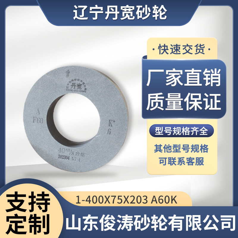 辽宁丹宽牌砂轮 1-400*75*203 A60K 40m/s 棕刚玉材质