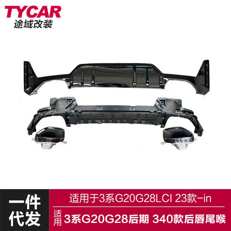 适用宝马3系后期后唇尾喉G20G28LCI改装340后唇大尾喉小包围套件