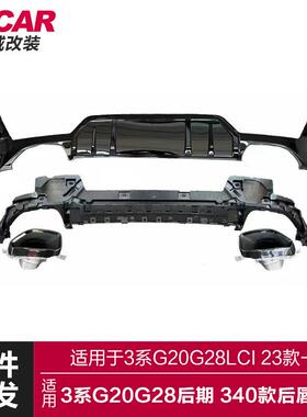 适用宝马3系后期后唇尾喉G20G28LCI改装340后唇大尾喉小包围套件