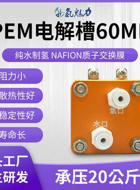 纯水电解60ml制氢机电解槽套装制氢吸氢机富氢水机PEM电解槽