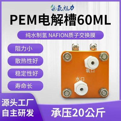 纯水电解60ml制氢机电解槽套装制氢吸氢机富氢水机PEM电解槽