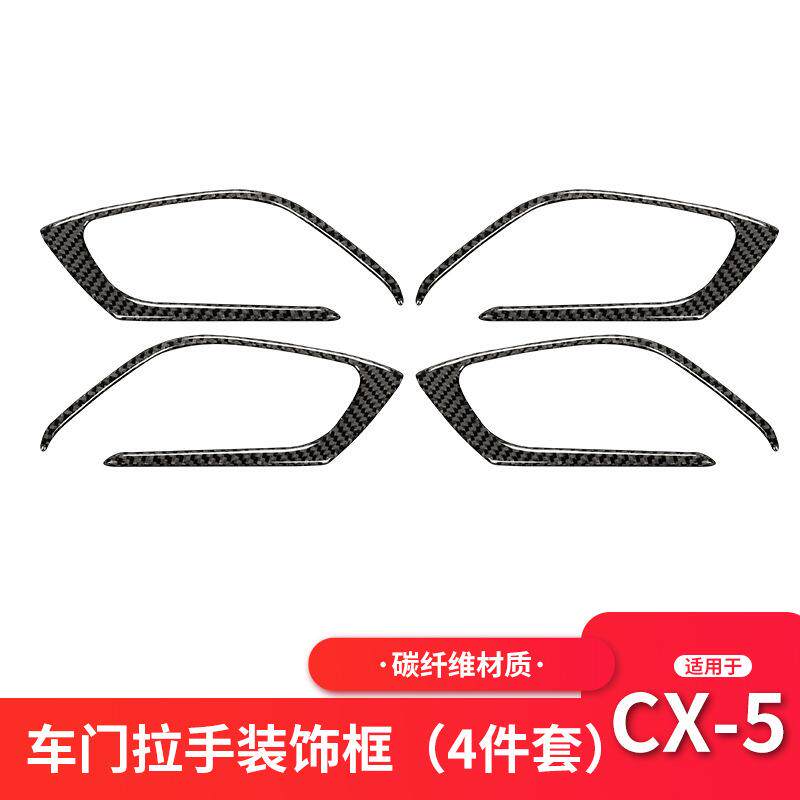 适用于马自达MazdaCX-5碳纤维车内门拉手装饰条汽车内饰改装配件