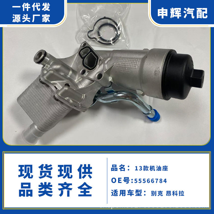 55566784机油座适用于别克昂科拉13款机油散热器机油中冷器