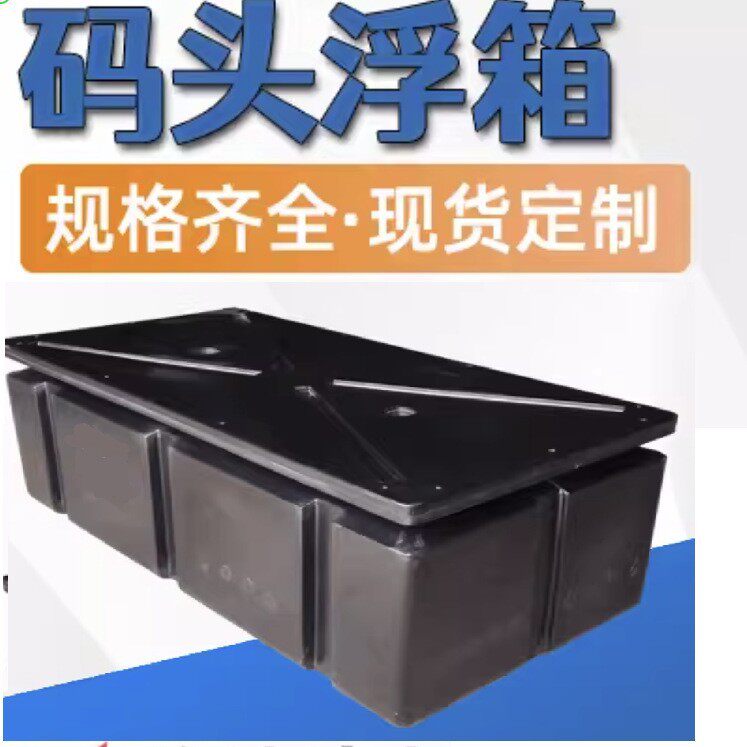 停靠浮桥浮箱摩托艇轨道游艇泊位浮台现货滚塑码头浮箱水面浮台