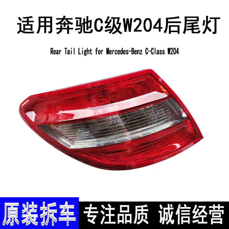 适用奔驰C级W204LED后尾灯总成原装拆车老款C180C200刹车灯停车灯