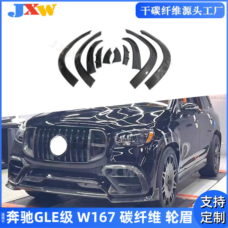 适用奔驰GLE级 W167 碳纤维轮眉 SUV包围改装汽车配件风刀装饰