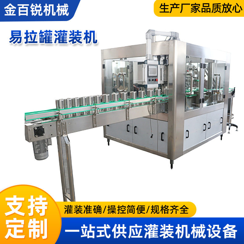 易拉罐封口机易拉罐灌装机灌装机含气饮料不锈钢易拉罐灌装机