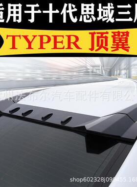 适用于十代思域三厢TYPER顶翼改装
