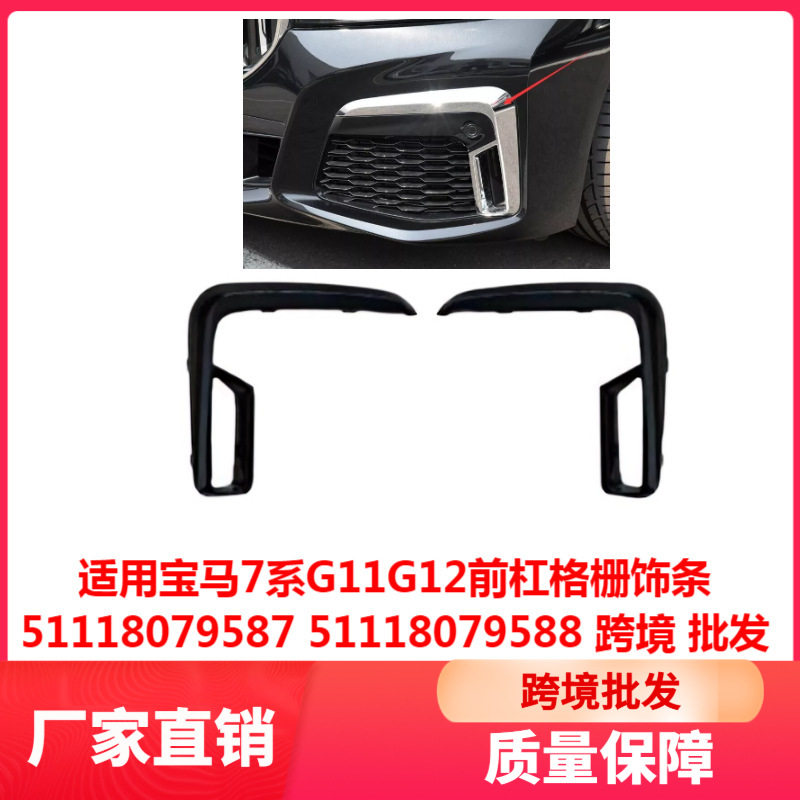 适用宝马7系G11G12前杠格栅饰条51118079587 51118079588跨境批发