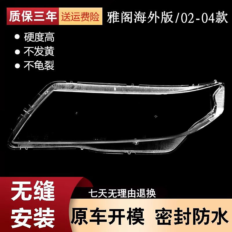 02-08雅阁透明PC大灯罩
