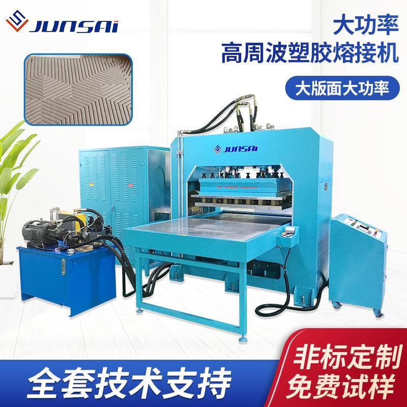 供货大型地毯服饰高频熔接机皮革凹凸压花滑台高周波吸音棉熔接机