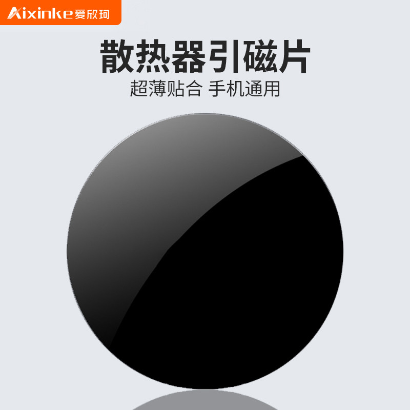引磁片车载手机支架磁吸片散热器磁吸导热片适用寒冰铠甲3降温制