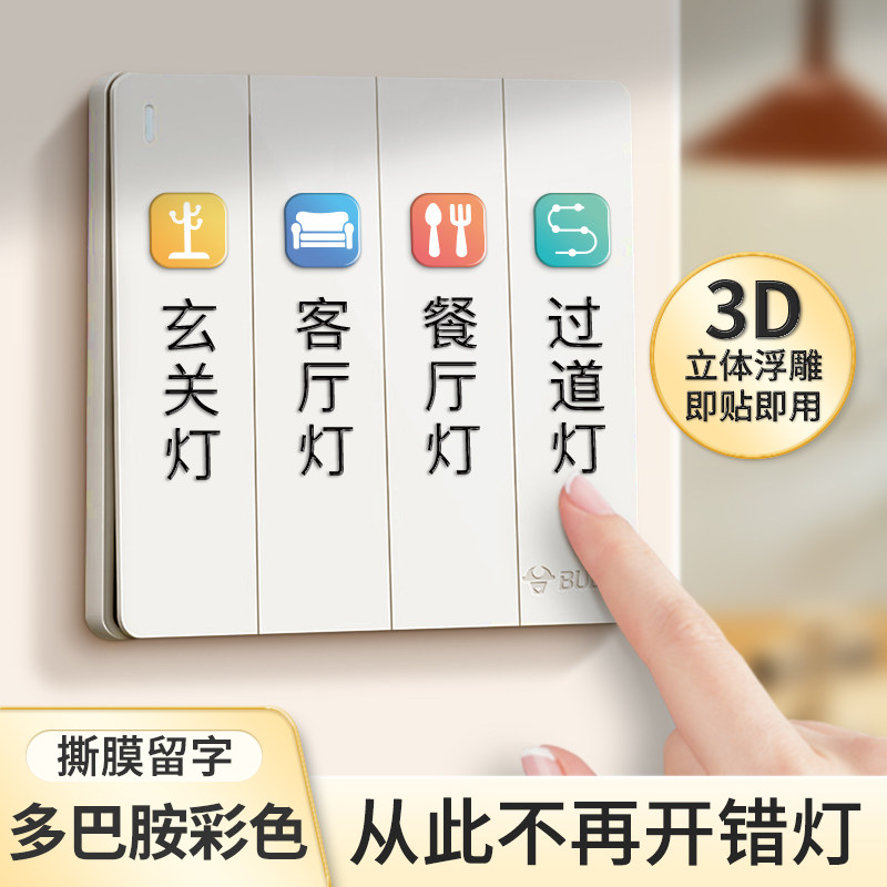 灯开关标识贴家用创意装饰指示标签电表箱贴纸去膜留字3D立体防水