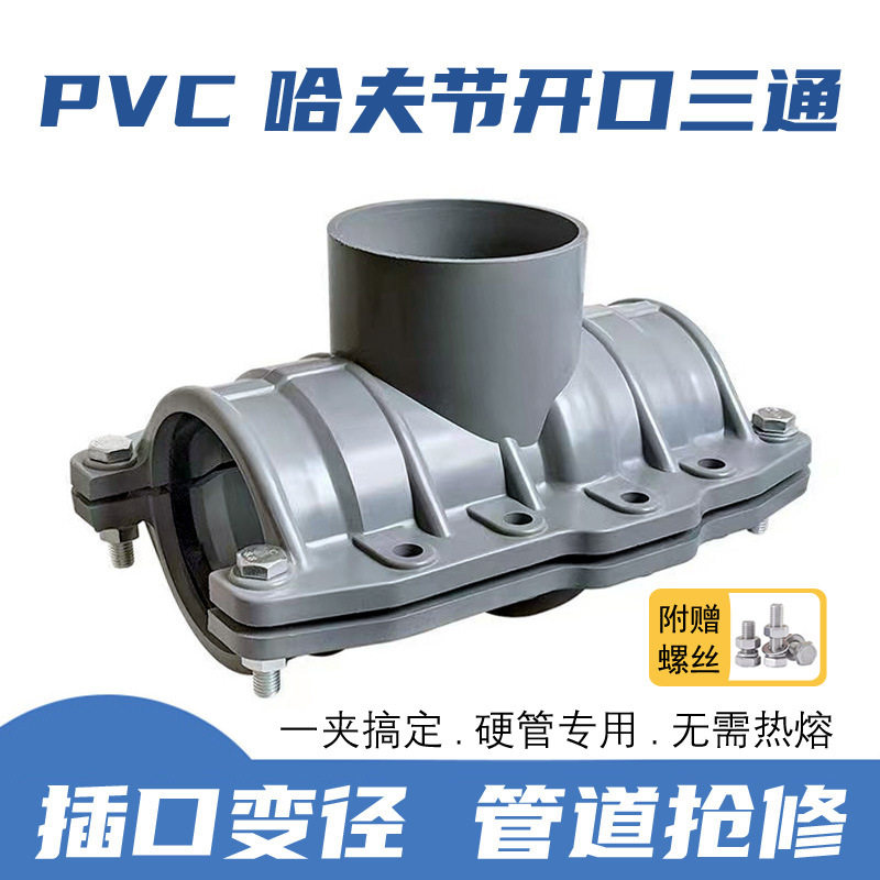 PVC水管开口三通哈夫节补漏