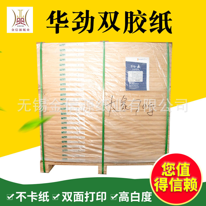 华劲双胶纸70克到300克正度大度库存充足发货快