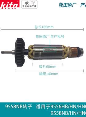 牧田Makita角磨机9553NNB转子9553子H/HB95定55NHFNL9558NB