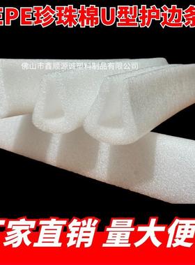珍珠护角护棉包边U型L型门窗防撞泡沫护角ZQS家打包直角泡沫棉边