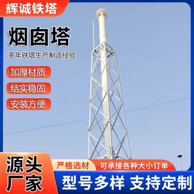 烟囱防护支架化工厂烟囱塔架钢结构烟管0026道排烟筒塔塔烟囱支撑