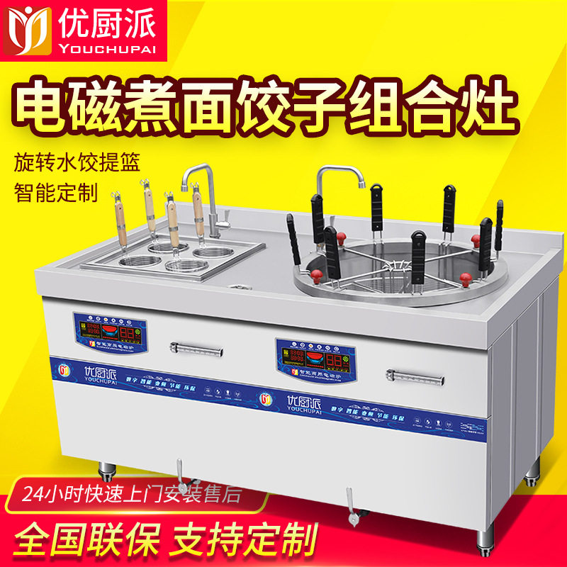 优厨派多功能煮面饺子组合灶商用电磁煲汤麻辣烫炉多头8KW汤面炉