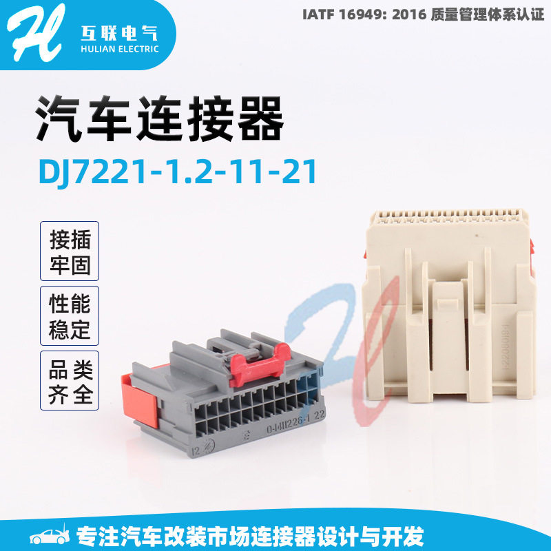 DJ7221-1.2-11-21汽车防水连接器