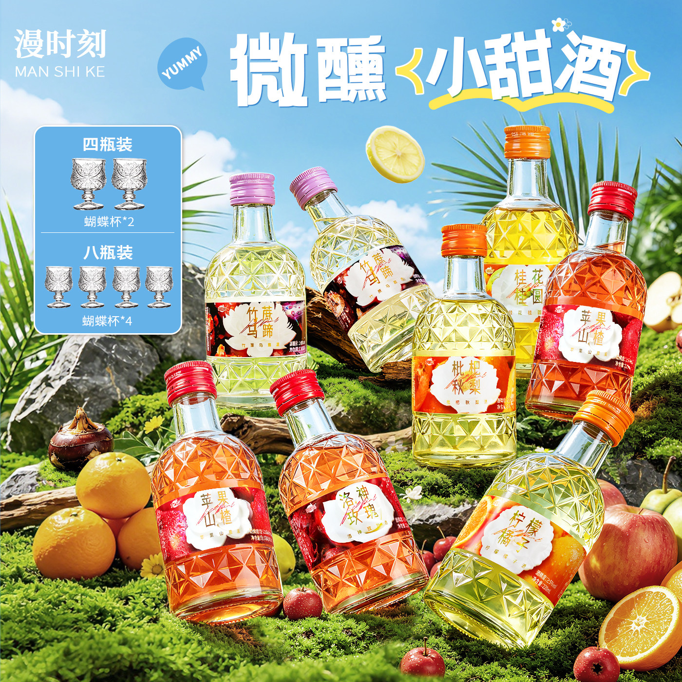 漫时刻微醺果酒低度甜酒苹果山楂酒竹蔗马蹄洛神玫瑰枇杷秋梨5度