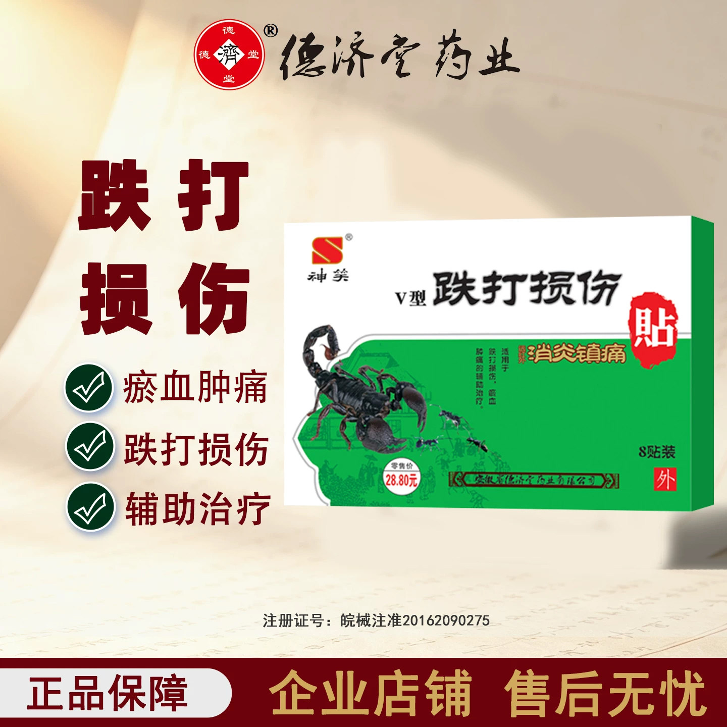 德济堂神笑消炎镇痛跌打损伤瘀血肿痛贴膏