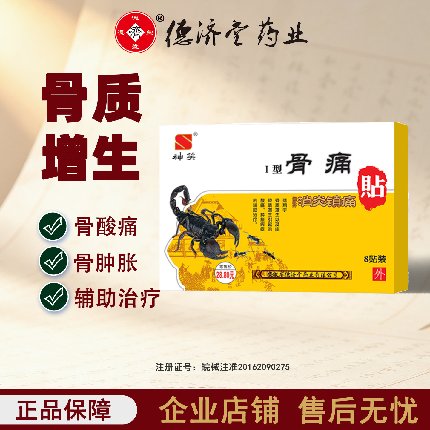 德济堂骨痛贴消炎镇痛贴膏骨质增生骨酸骨痛骨肿骨胀病症辅助治疗