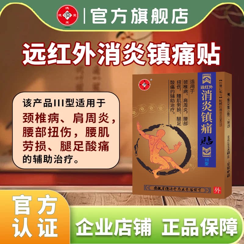 远红外消炎镇痛肩周炎颈椎病腰腿疼痛腰间盘突出腰肌劳损膏贴